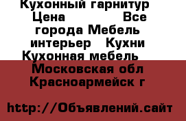 Кухонный гарнитур › Цена ­ 50 000 - Все города Мебель, интерьер » Кухни. Кухонная мебель   . Московская обл.,Красноармейск г.